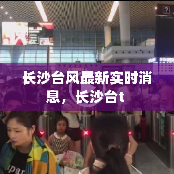 长沙台风最新实时消息，长沙台t 