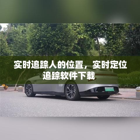 实时追踪人的位置，实时定位追踪软件下载 