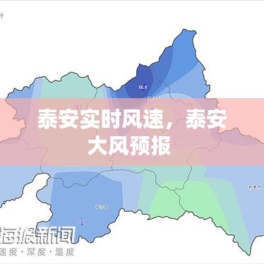 泰安实时风速，泰安大风预报 