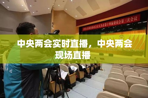 中央两会实时直播，中央两会现场直播 