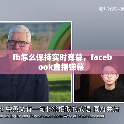 fb怎么保持实时弹幕，facebook直播弹幕 
