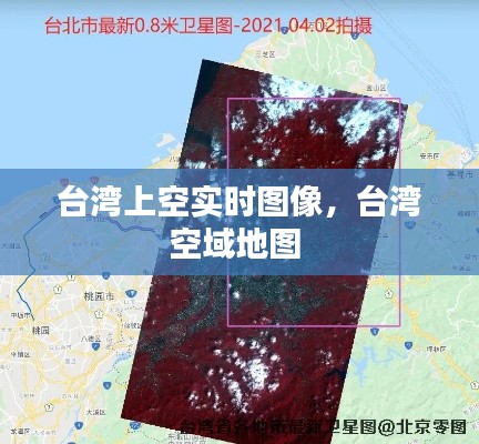 台湾上空实时图像，台湾空域地图 