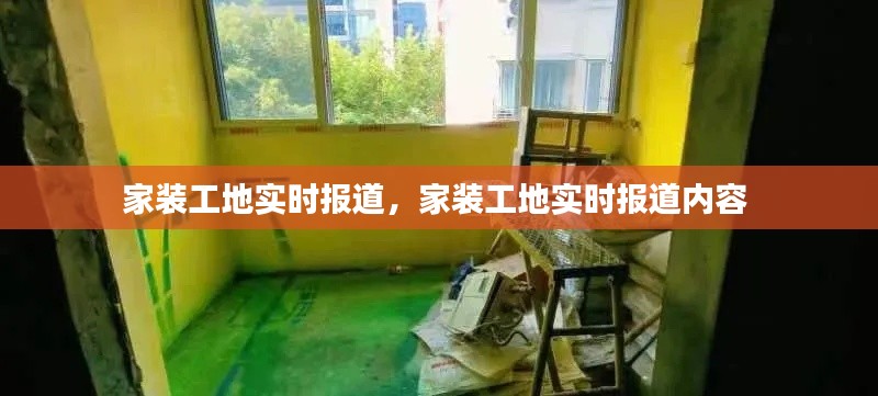 家装工地实时报道，家装工地实时报道内容 