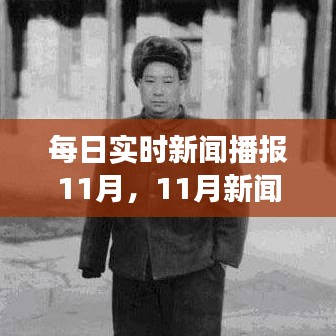 每日实时新闻播报11月，11月新闻时事 