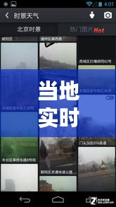 当地实时天气状况图片，当地天气情况 