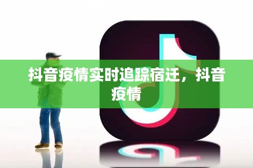 抖音疫情实时追踪宿迁，抖音 疫情 
