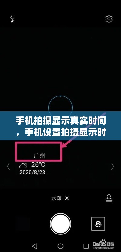 手机拍摄显示真实时间，手机设置拍摄显示时间 