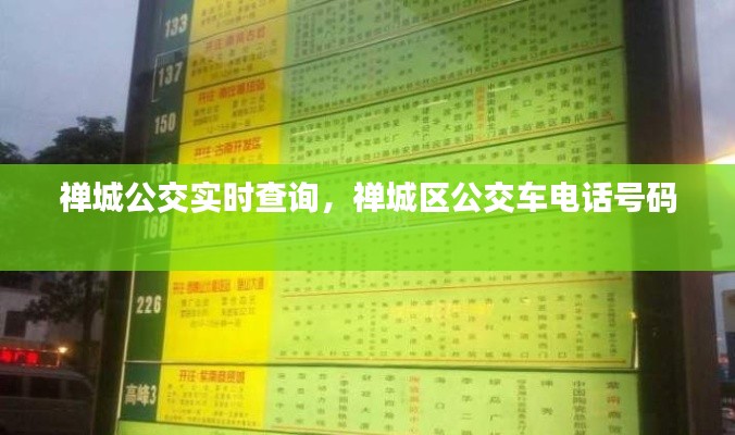 禅城公交实时查询，禅城区公交车电话号码 