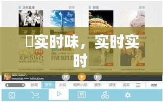 蕡实时味，实时实时 