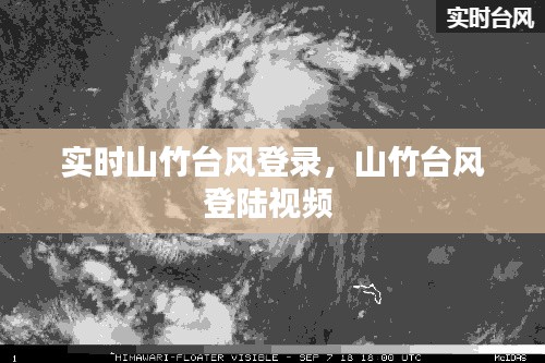 实时山竹台风登录，山竹台风登陆视频 