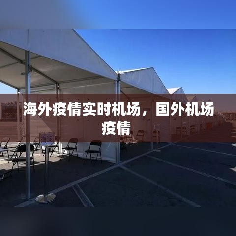 海外疫情实时机场，国外机场疫情 
