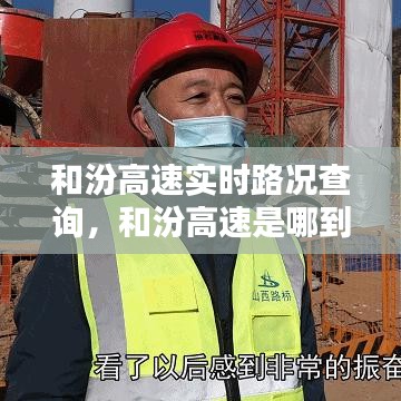 和汾高速实时路况查询，和汾高速是哪到哪 