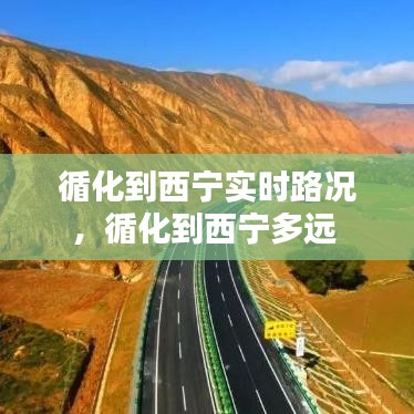 循化到西宁实时路况，循化到西宁多远 