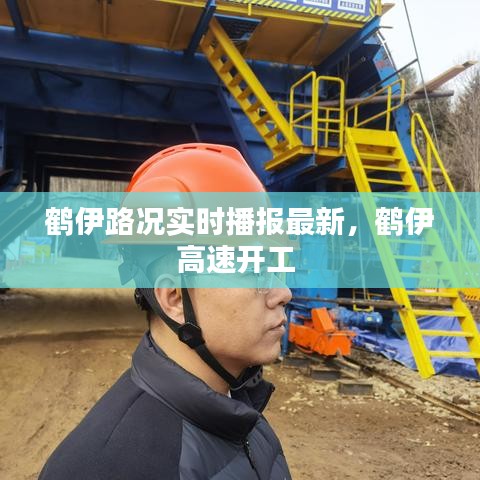 鹤伊路况实时播报最新，鹤伊高速开工 