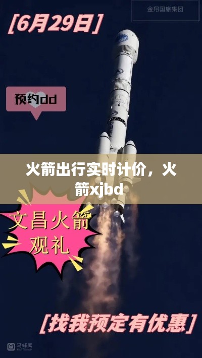 火箭出行实时计价，火箭xjbd 