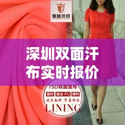 深圳双面汗布实时报价，双面布是什么意思 