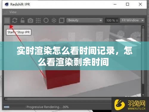 实时渲染怎么看时间记录，怎么看渲染剩余时间 