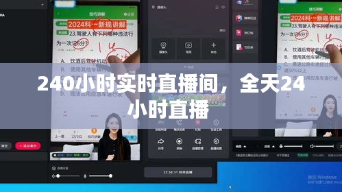 240小时实时直播间，全天24小时直播 