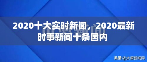 2020十大实时新闻，2020最新时事新闻十条国内 