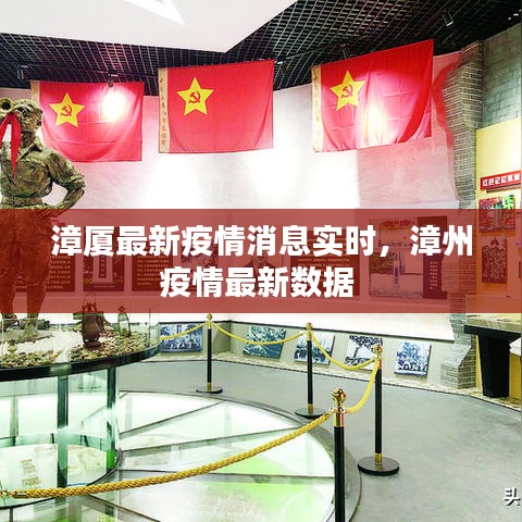 漳厦最新疫情消息实时，漳州疫情最新数据 