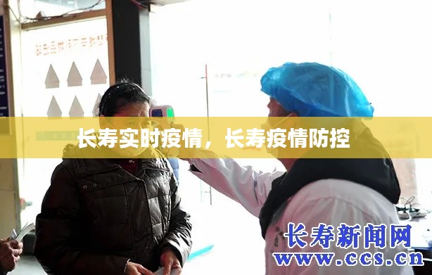 长寿实时疫情，长寿疫情防控 