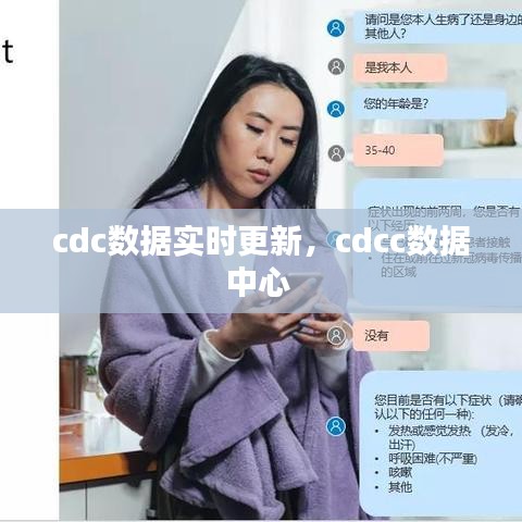 cdc数据实时更新，cdcc数据中心 