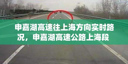 申嘉湖高速往上海方向实时路况，申嘉湖高速公路上海段 