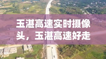 玉湛高速实时摄像头，玉湛高速好走吗 
