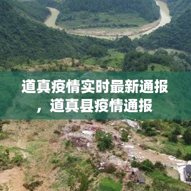 道真疫情实时最新通报，道真县疫情通报 