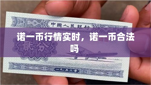 诺一币行情实时，诺一币合法吗 