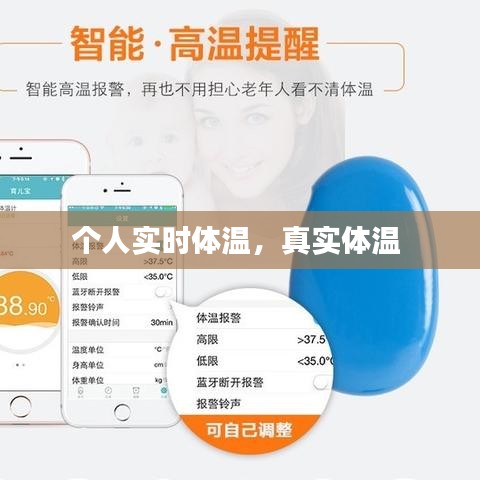 个人实时体温，真实体温 