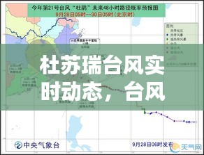 杜苏瑞台风实时动态，台风杜鹃最新消息 