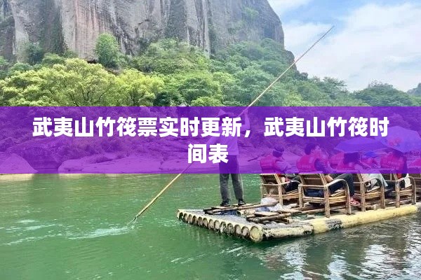 武夷山竹筏票实时更新，武夷山竹筏时间表 