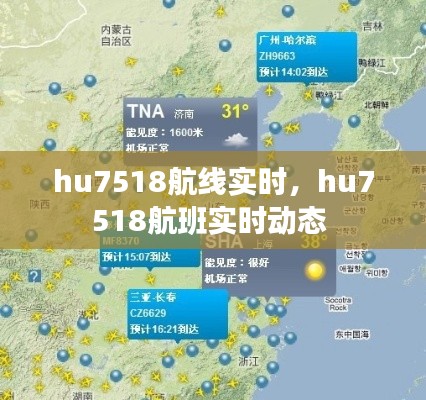 hu7518航线实时，hu7518航班实时动态 