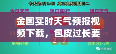 金国实时天气预报视频下载，包皮过长要做手术吗? 
