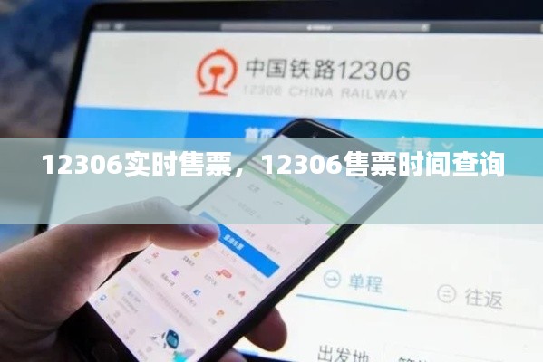 12306实时售票，12306售票时间查询 