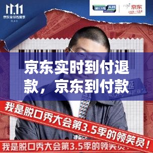 京东实时到付退款，京东到付款退货怎么办 