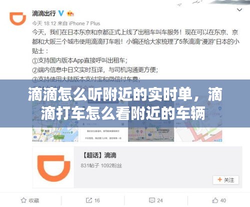 滴滴怎么听附近的实时单，滴滴打车怎么看附近的车辆 