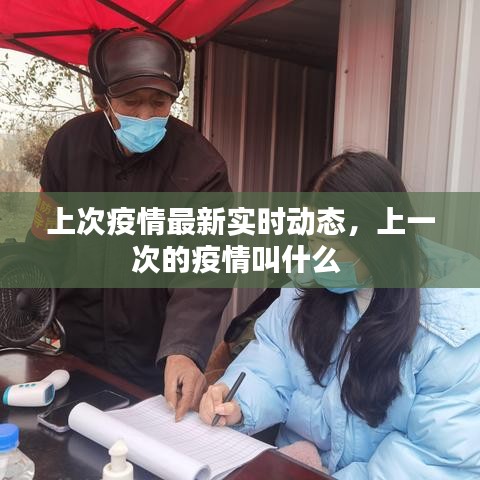 上次疫情最新实时动态，上一次的疫情叫什么 