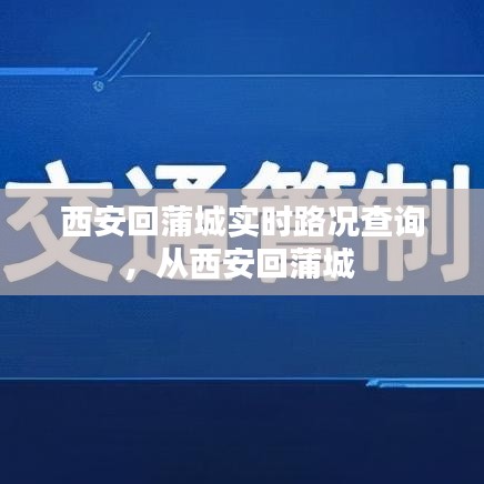 西安回蒲城实时路况查询，从西安回蒲城 