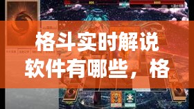 格斗实时解说软件有哪些，格斗视频游戏 