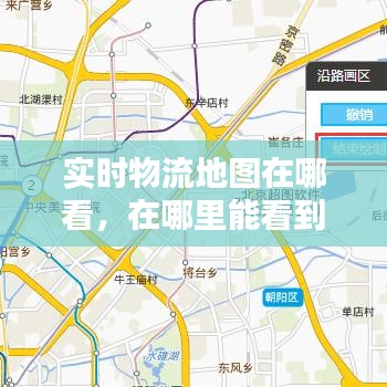 实时物流地图在哪看，在哪里能看到物流地图呢 