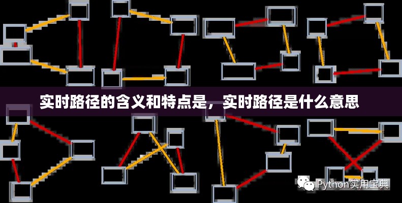 实时路径的含义和特点是，实时路径是什么意思 
