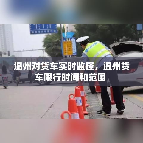 温州对货车实时监控，温州货车限行时间和范围 