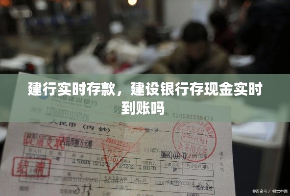 建行实时存款，建设银行存现金实时到账吗 