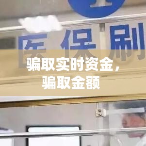 骗取实时资金，骗取金额 