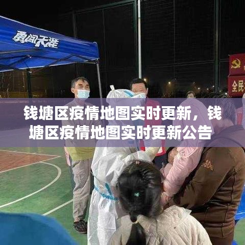 钱塘区疫情地图实时更新，钱塘区疫情地图实时更新公告 
