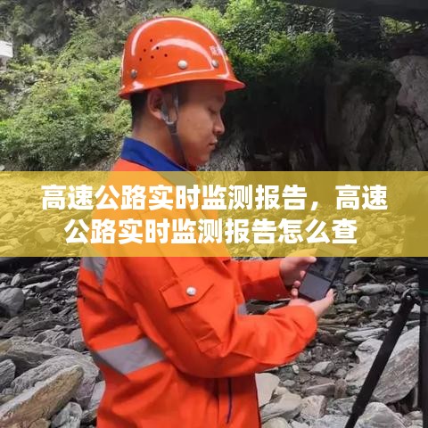高速公路实时监测报告，高速公路实时监测报告怎么查 