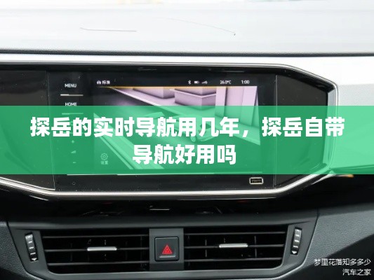 探岳的实时导航用几年，探岳自带导航好用吗 
