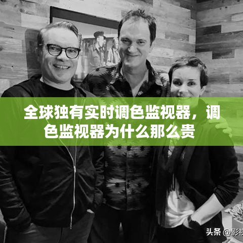 全球独有实时调色监视器，调色监视器为什么那么贵 